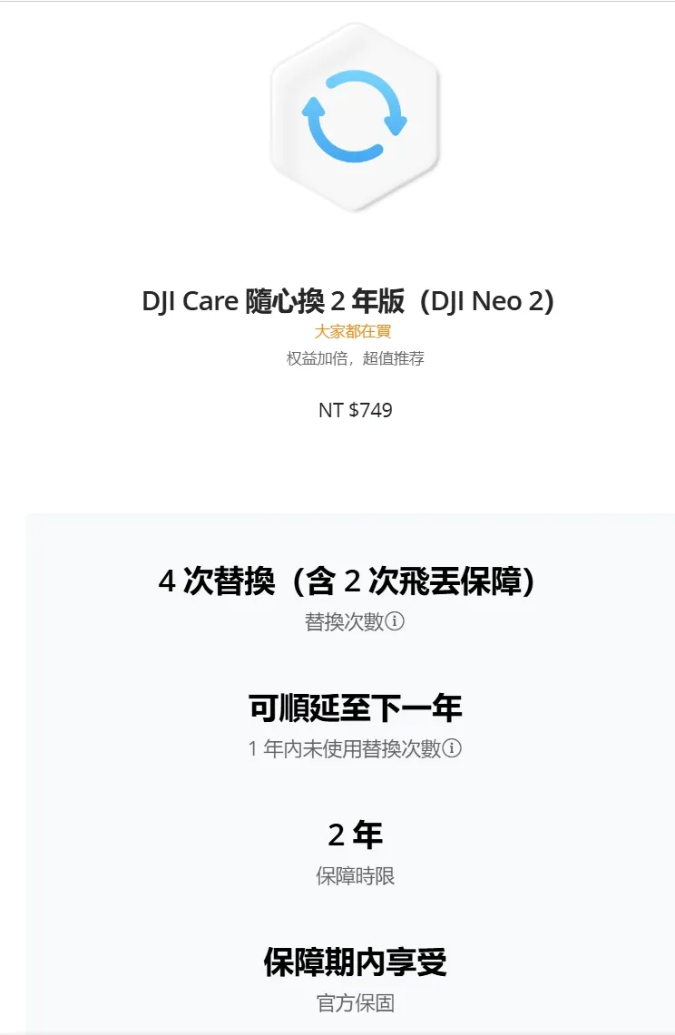 DJI Care 隨心換 2年版（DJI Neo 2）
