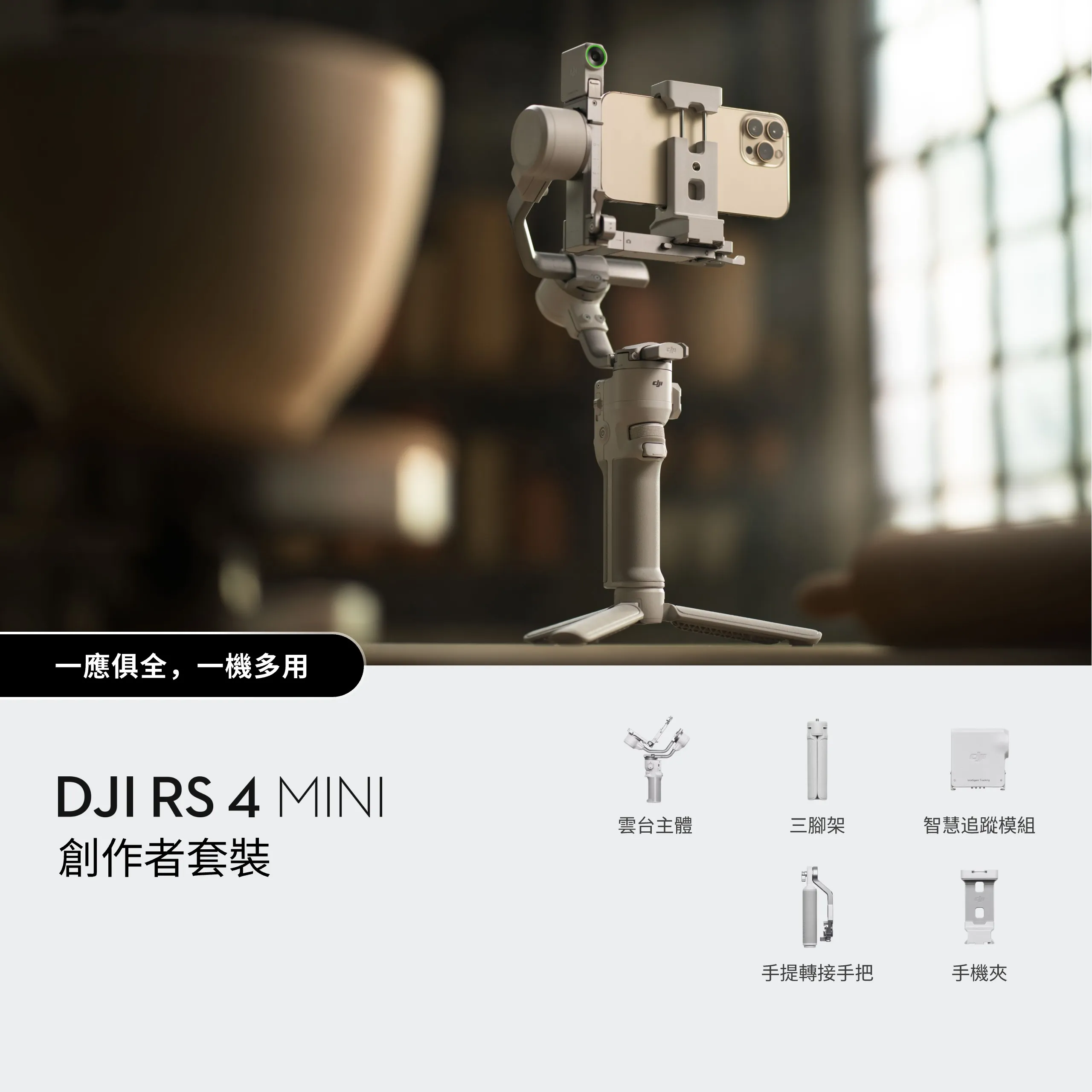 DJI RS 4 Mini 創作者套裝