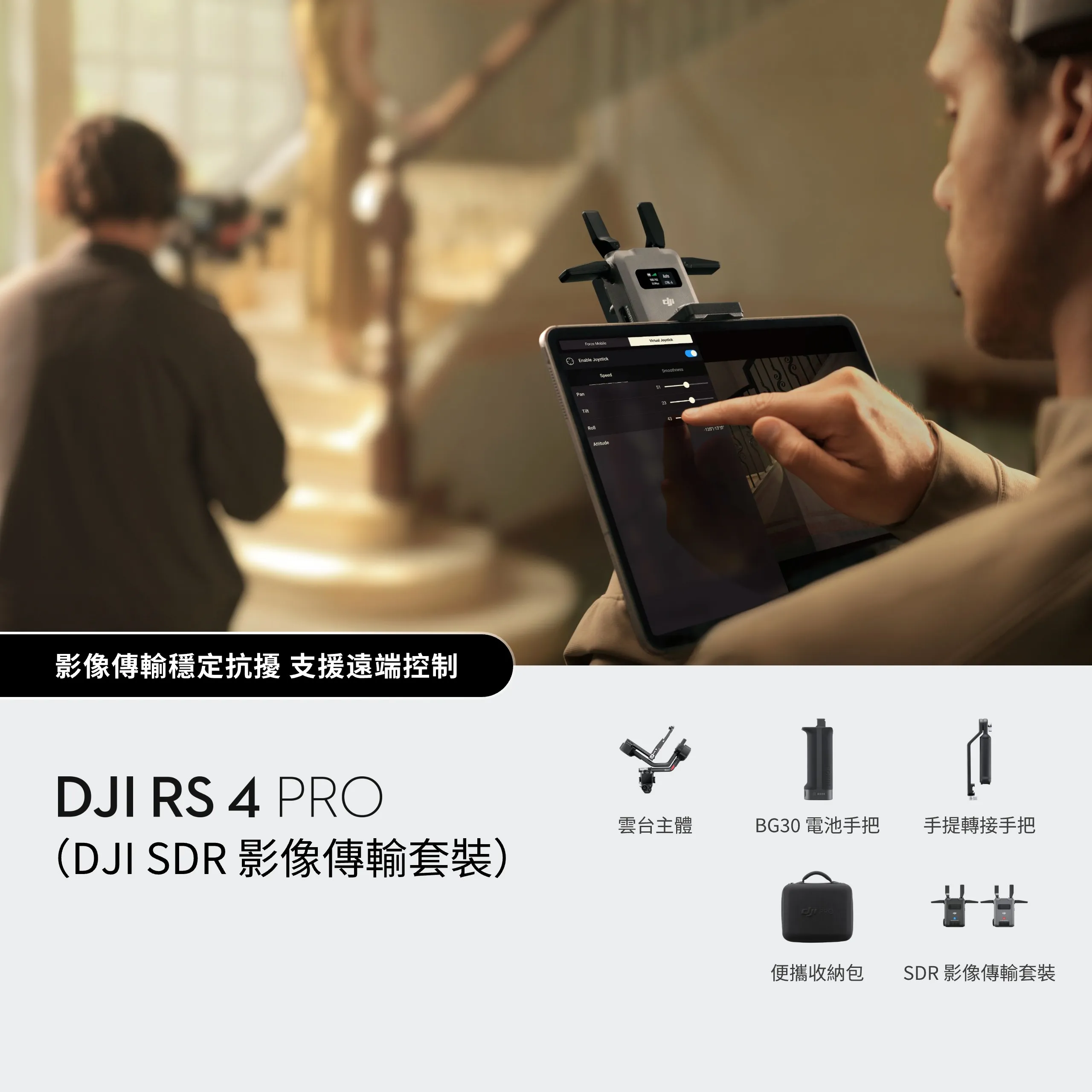 DJI RS 4 Pro（DJI SDR 影像傳輸套裝）