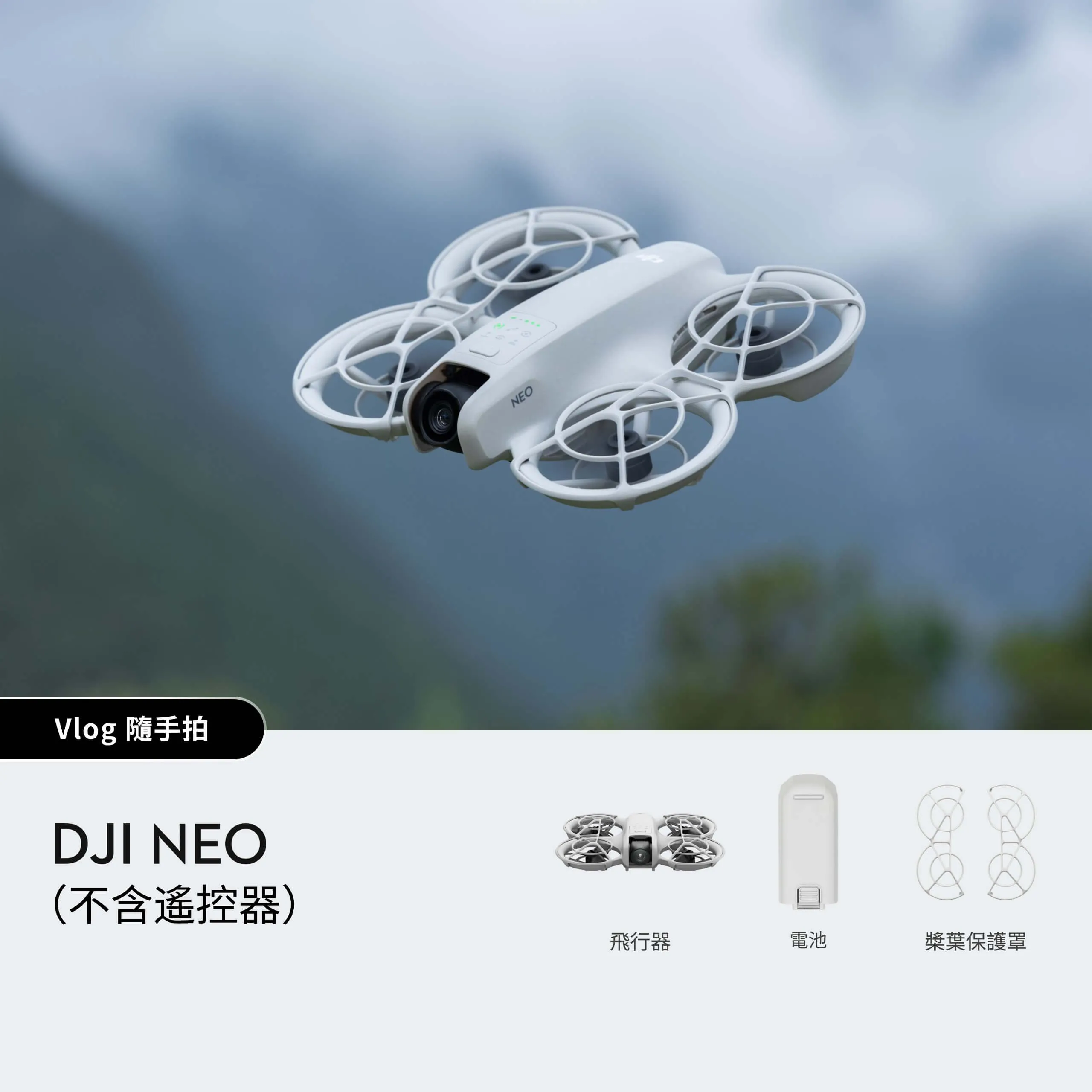 DJI Neo（不含遙控器）