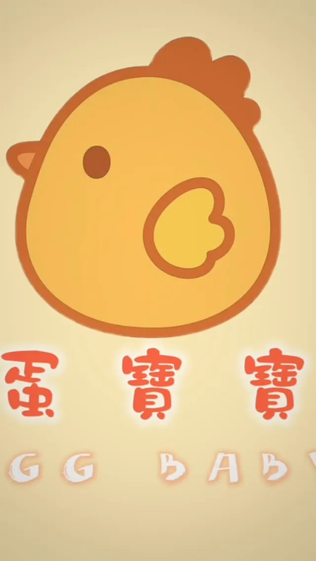 感謝每一位給予蛋寶寶 Logo 寶貴建議的朋友