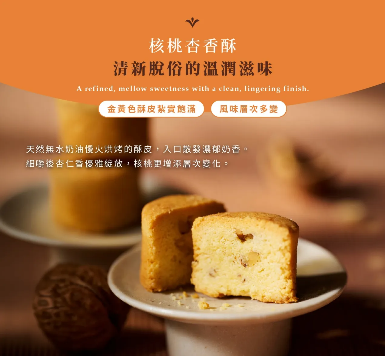 核桃杏香酥9入禮盒 (奶蛋素)