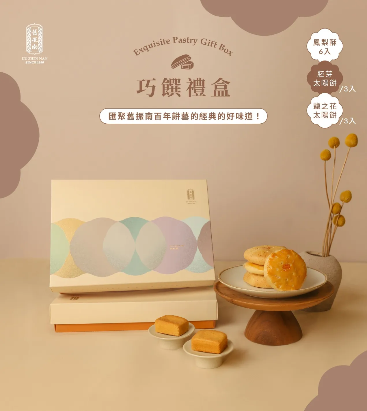 【巧饌禮盒】鳳梨酥x太陽餅2種口味 (奶蛋素)｜舊振南