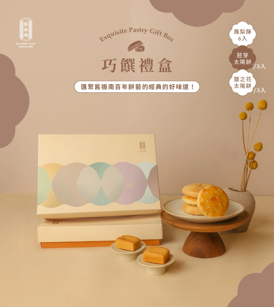 【巧饌禮盒】鳳梨酥x太陽餅2種口味 (奶蛋素)｜舊振南