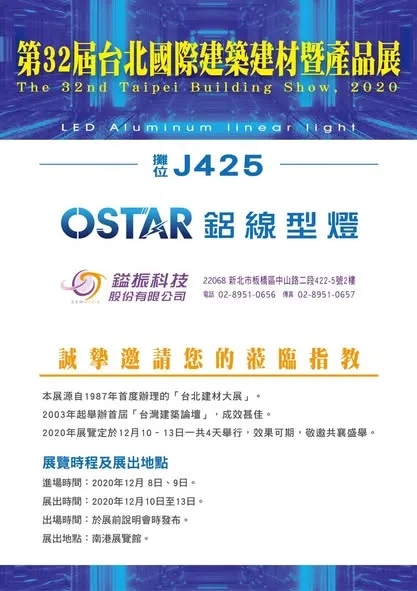 OSTAR在台北國際建材展！