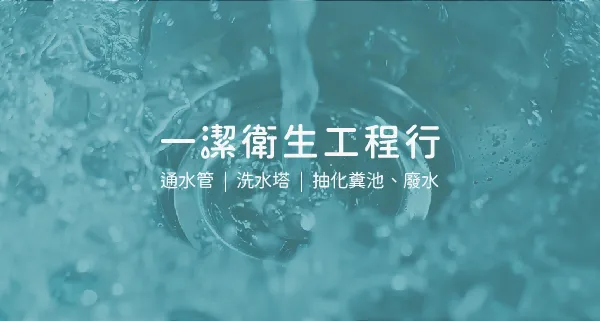 抽水肥、抽廢水差在哪？