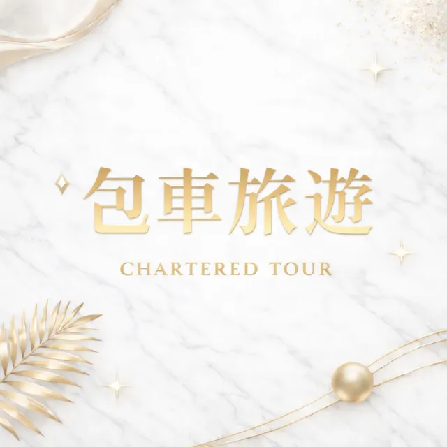 【包車旅遊】這一次，換我們帶媽媽去旅行｜善化區包車旅遊推薦｜小港機場包車旅遊｜台北包車旅遊推薦｜松山區包車旅遊推薦