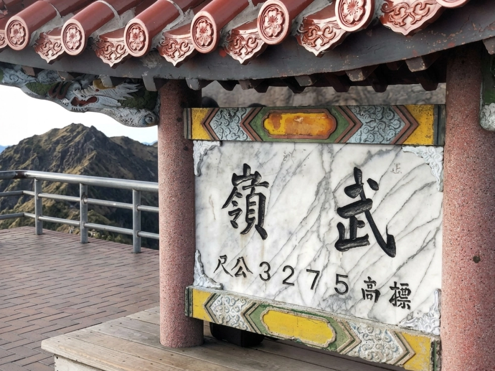 南投縣|武嶺牌樓|打卡熱門地標