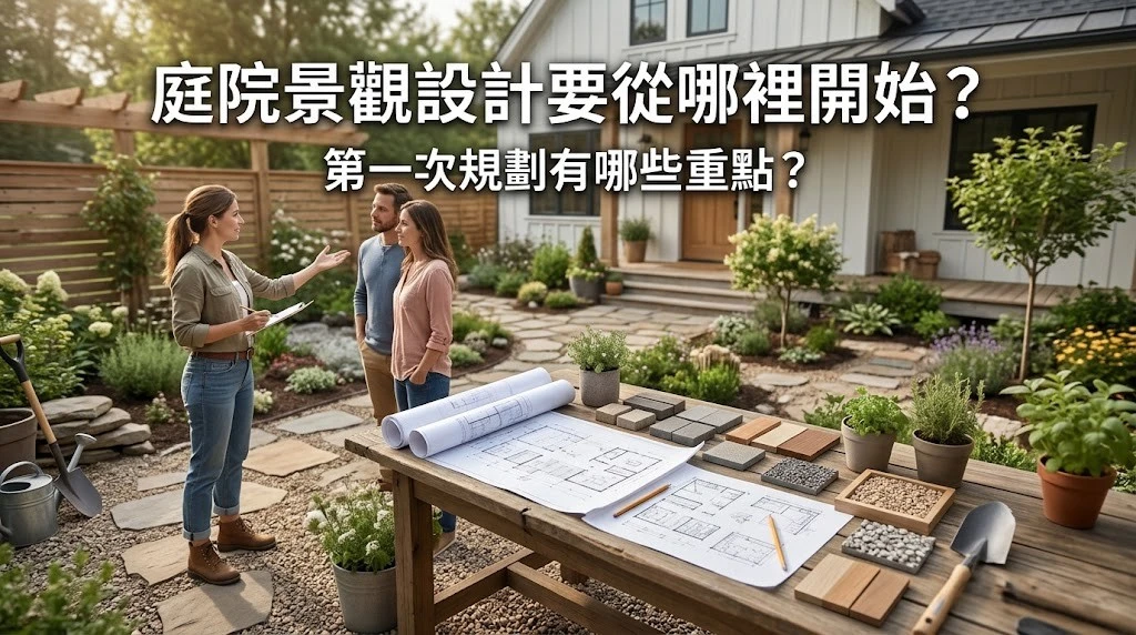庭院景觀設計要從哪裡開始？第一次規劃有哪些重點？