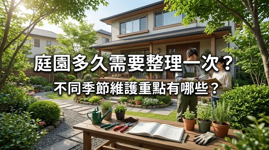 庭園多久需要整理一次？不同季節維護重點有哪些？