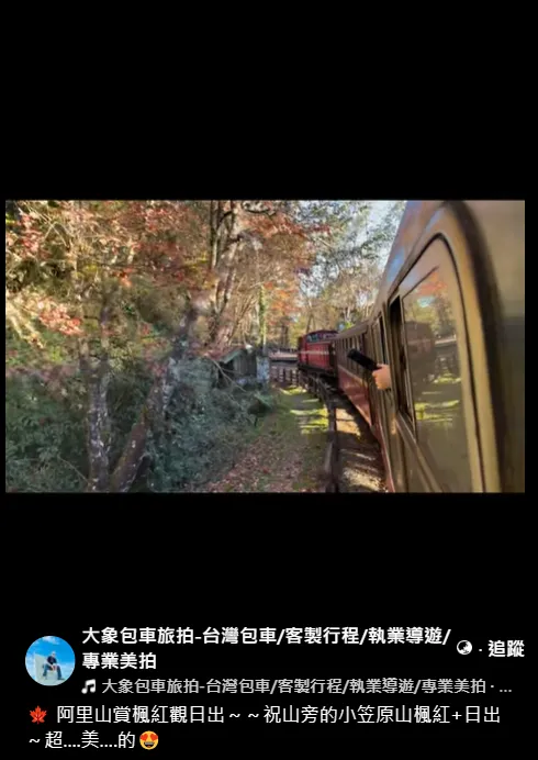 阿里山賞楓紅觀日出～～祝山旁的小笠原山楓紅+日出