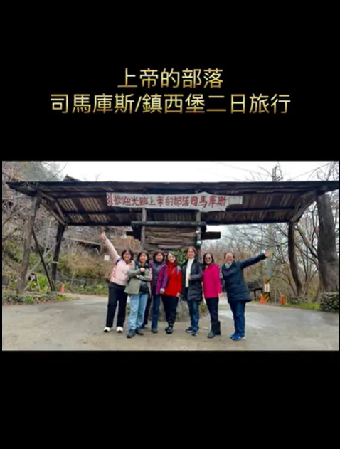 上帝的部落 司馬庫斯/鎮西堡二日旅行