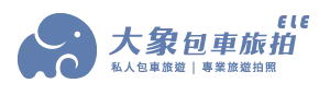 大象包車旅拍-包車旅遊,包車旅拍,台北包車旅遊,蘆洲包車旅遊,旅遊攝影師,台北旅遊攝影師