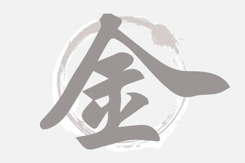 高雄風水五行金元素室內裝修設計推薦，打造理性果斷與條理分明的空間氛圍