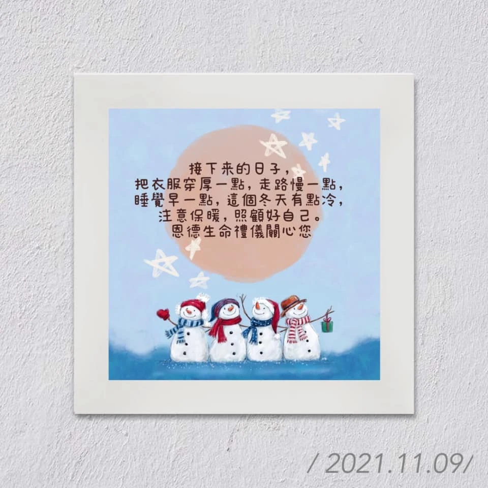 願我們心存安暖，不懼歲月期待