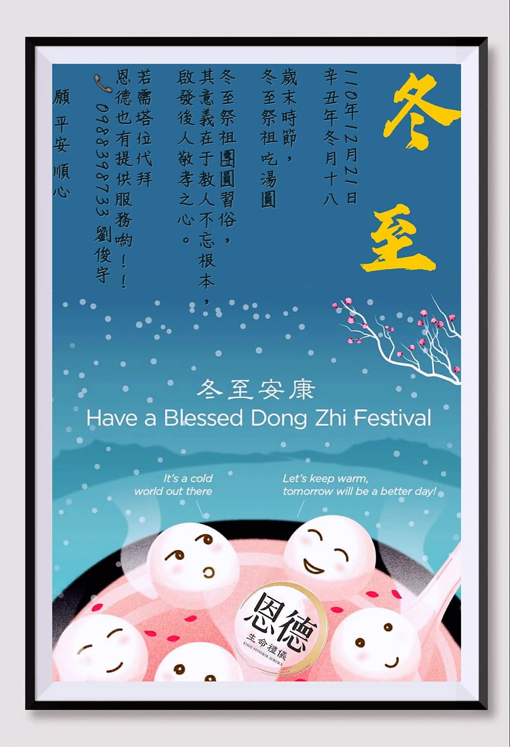 冬至安康［歲次辛丑年冬月十八］