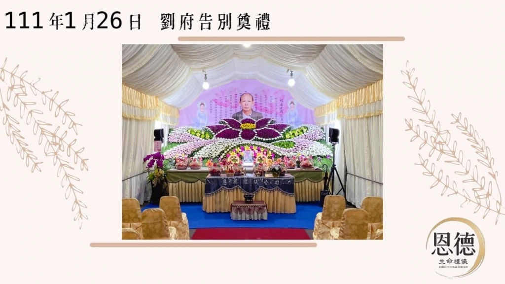 111年1月26日 劉府追思圓滿