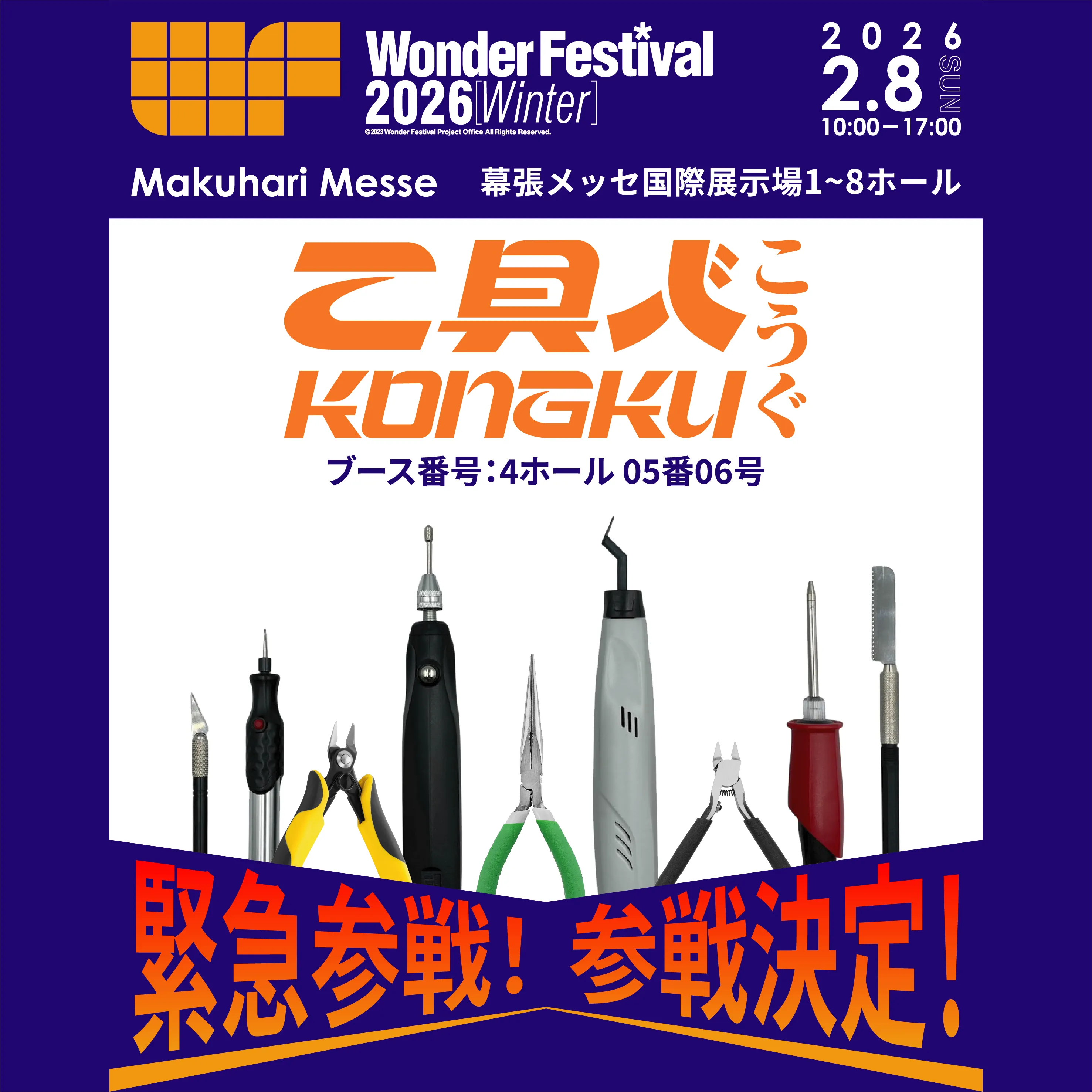 【Emergency Entry! WF2026 Winter Exhibition Details Revealed】