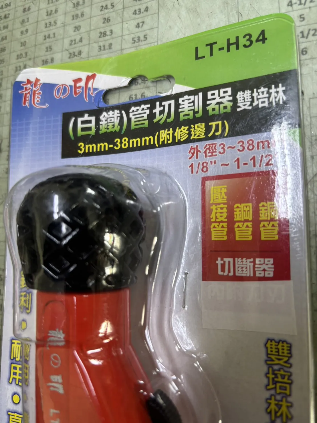 龍印白鐵管切管器（LT-H34)