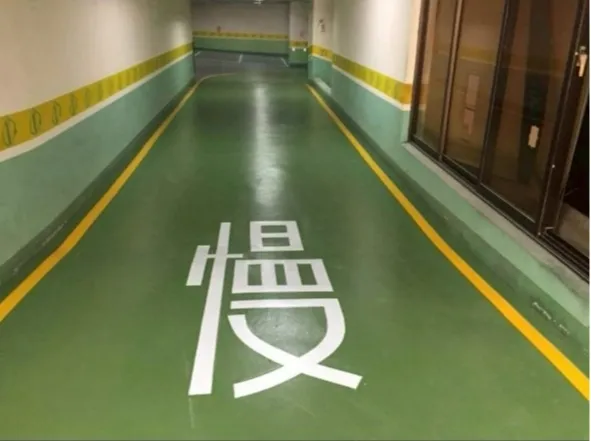 epoxy止滑型地坪