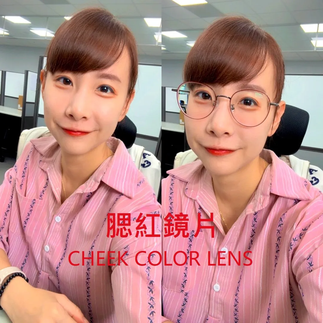 腮紅鏡片 — 戴上眼鏡，就擁有自然好氣色！