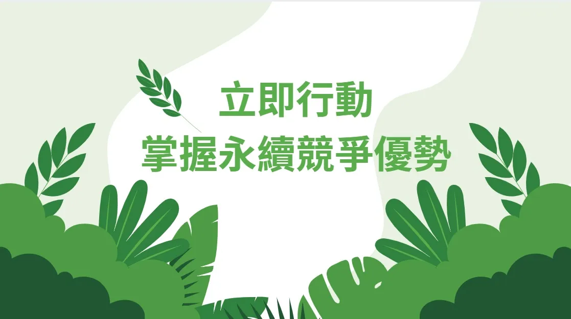 打造永續企業未來，從人才升級與14064碳盤查雙軌並進開始！
