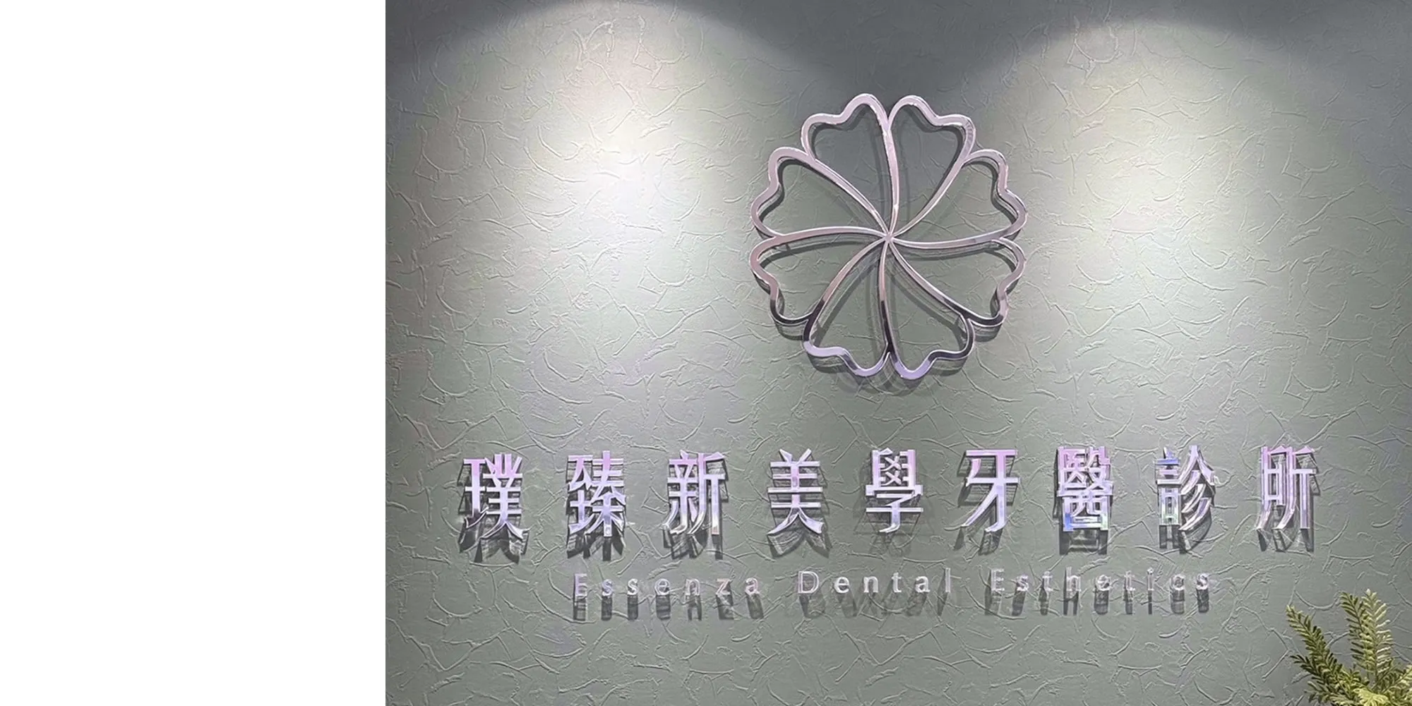 璞臻新美學牙醫診所