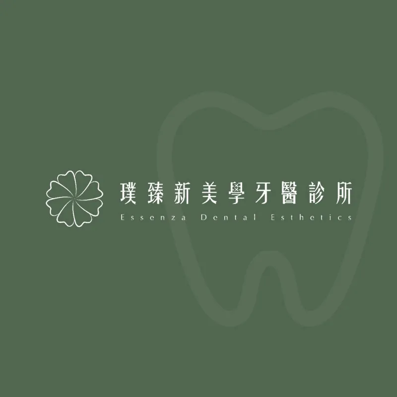 璞臻新美學牙醫診所