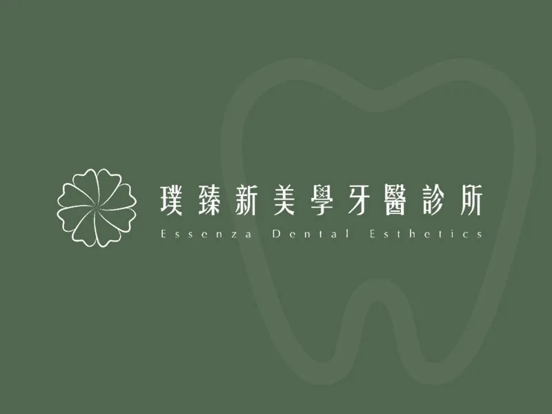 璞臻新美學牙醫診所