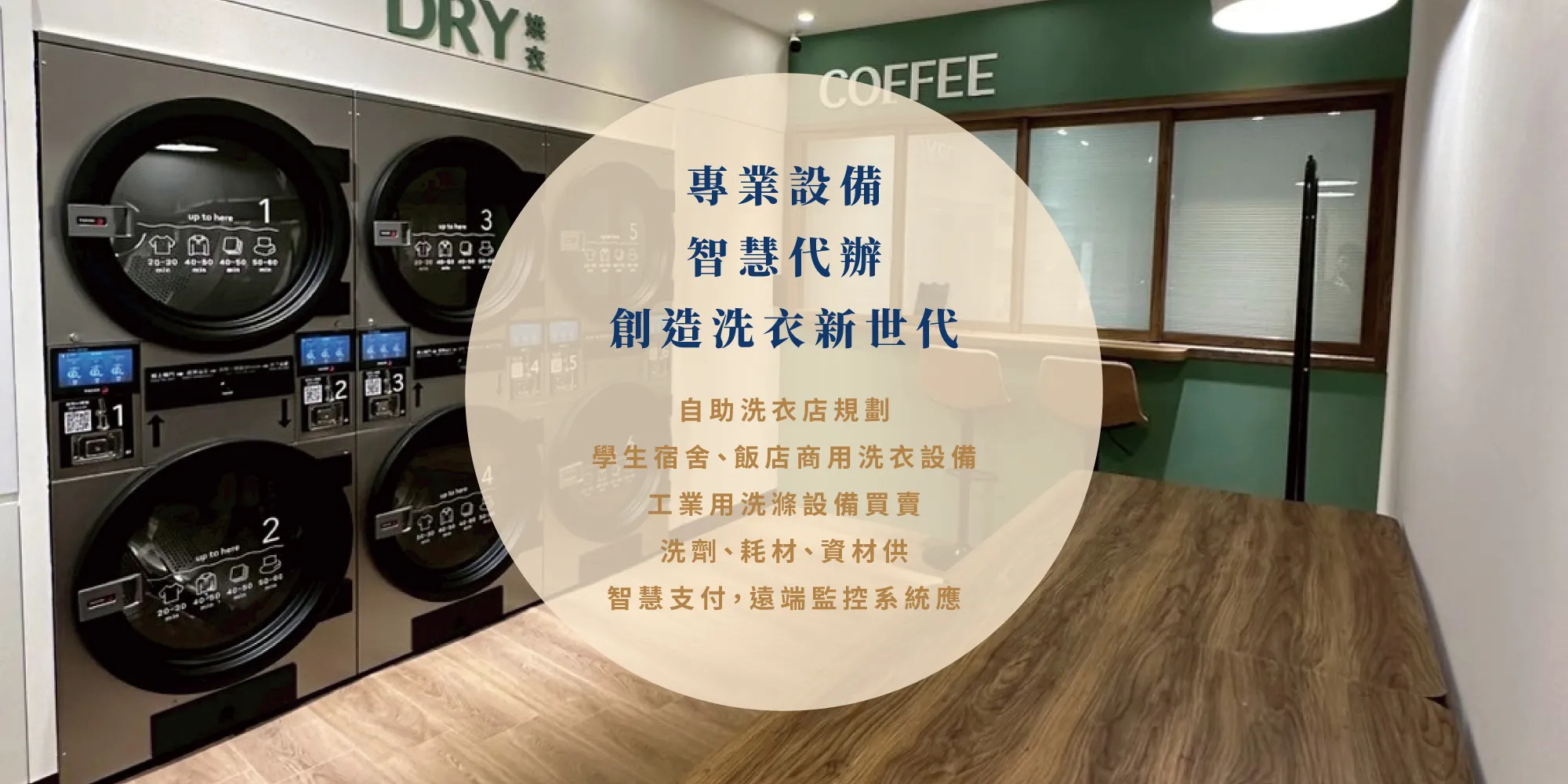 衣世代智能自助洗衣聯盟-洗衣店,自助洗衣店,自助洗衣加盟,彰化洗衣店,彰化自助洗衣店,員林洗衣店