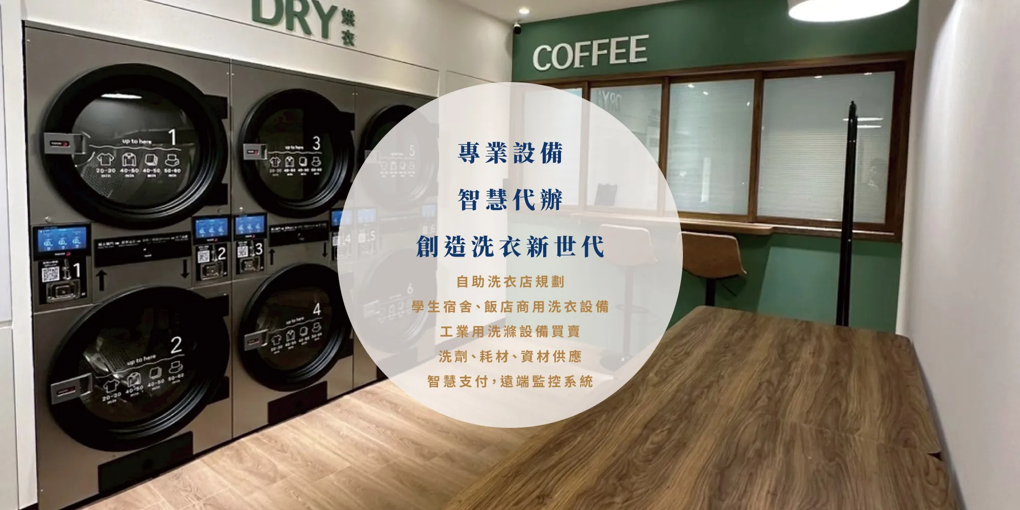 衣世代智能自助洗衣聯盟-洗衣店,自助洗衣店,自助洗衣加盟,彰化洗衣店,彰化自助洗衣店,員林洗衣店
