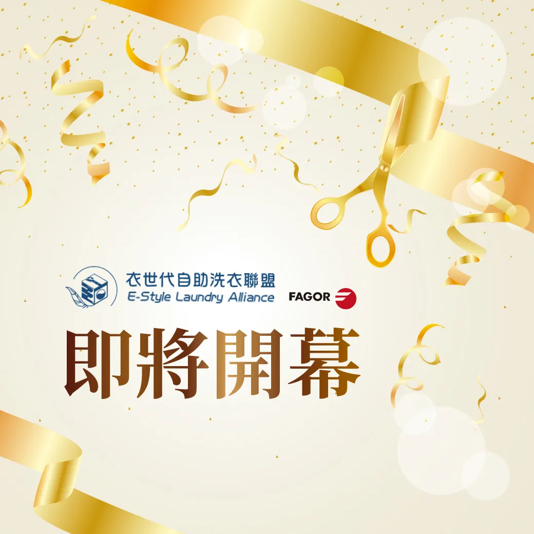 ✨即將開幕｜衣世代智能自助洗衣-嘉義市嘉市嘉南店｜讓洗衣變成一件更輕鬆、自在的日常事 ✨