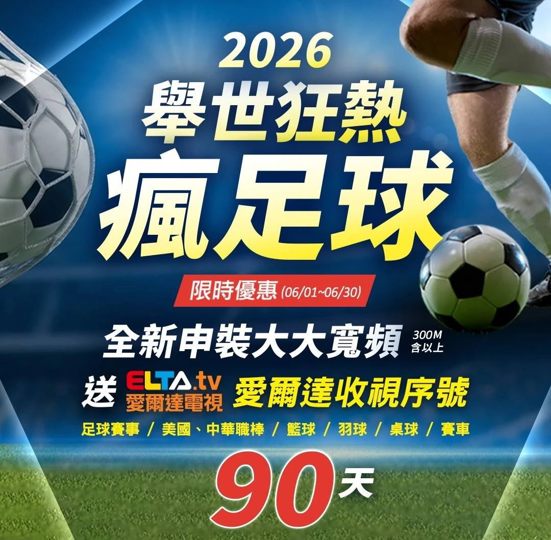 2026 瘋足球 | 桃園網路安裝 | 桃園有線電視