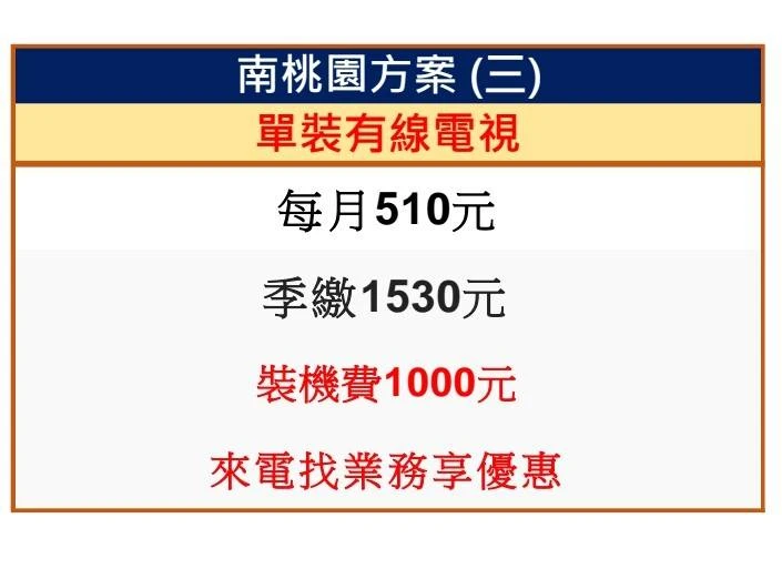 單裝有線電視｜桃園第四台安裝｜桃園網路安裝