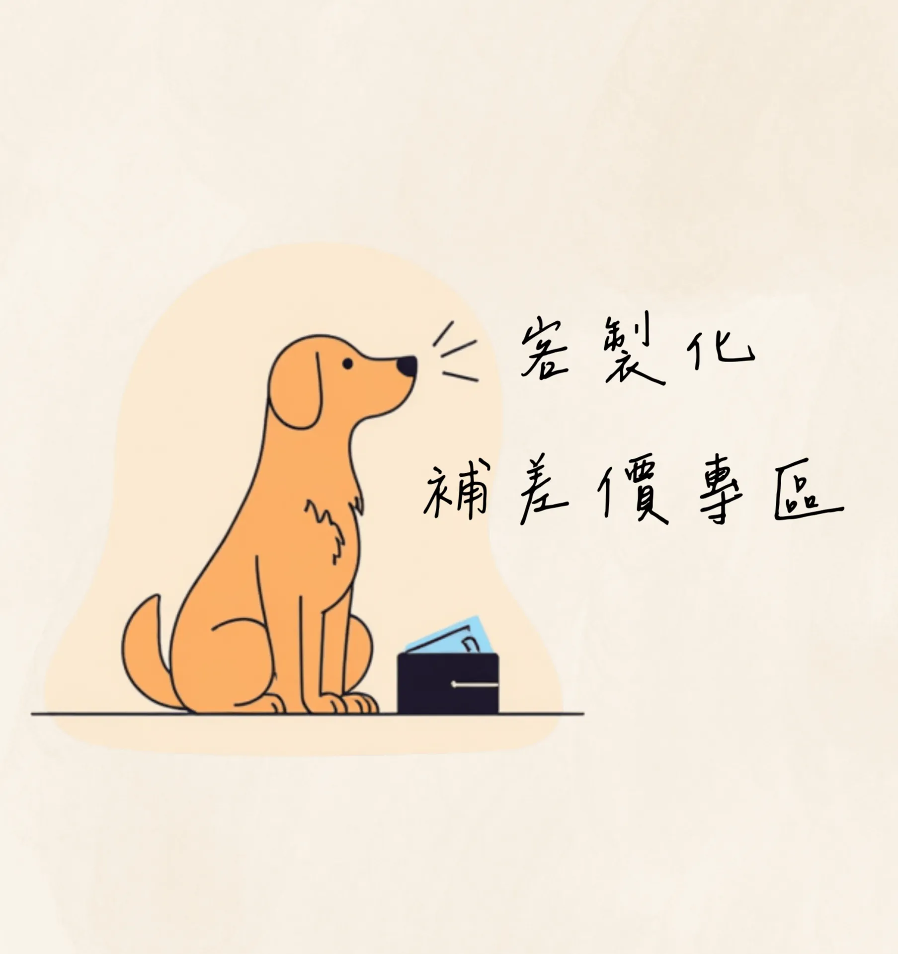 客製化補差價專區 