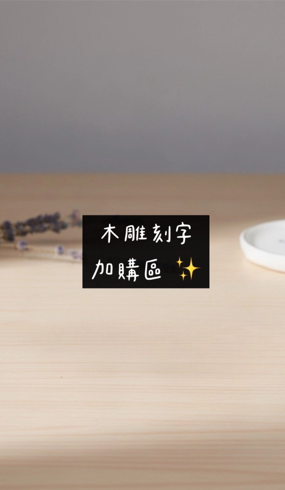 木雕加購刻字區