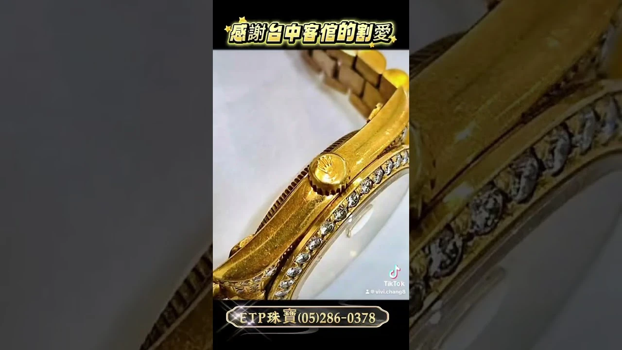 感謝台中客倌的割愛－經典黃金原裝後加鑽老勞