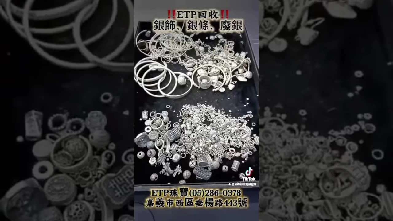 銀飾回收｜純銀回收｜廢銀回收實例