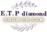 ETP Diamond｜榮禧珠寶｜貴金屬回收,名錶收購,嘉義貴金屬回收,西區名錶收購