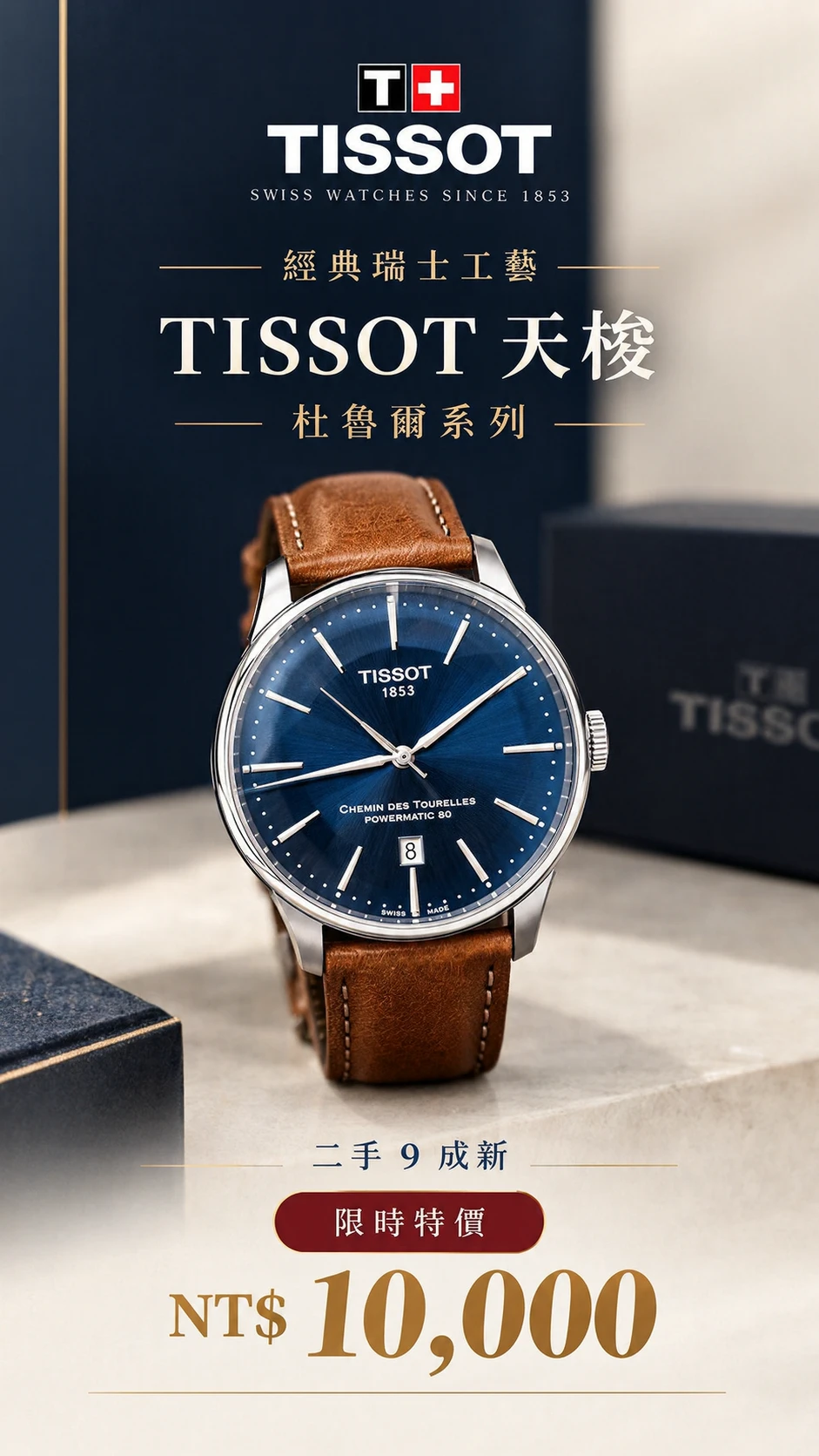 天梭｜TISSOT 天梭杜魯爾系列