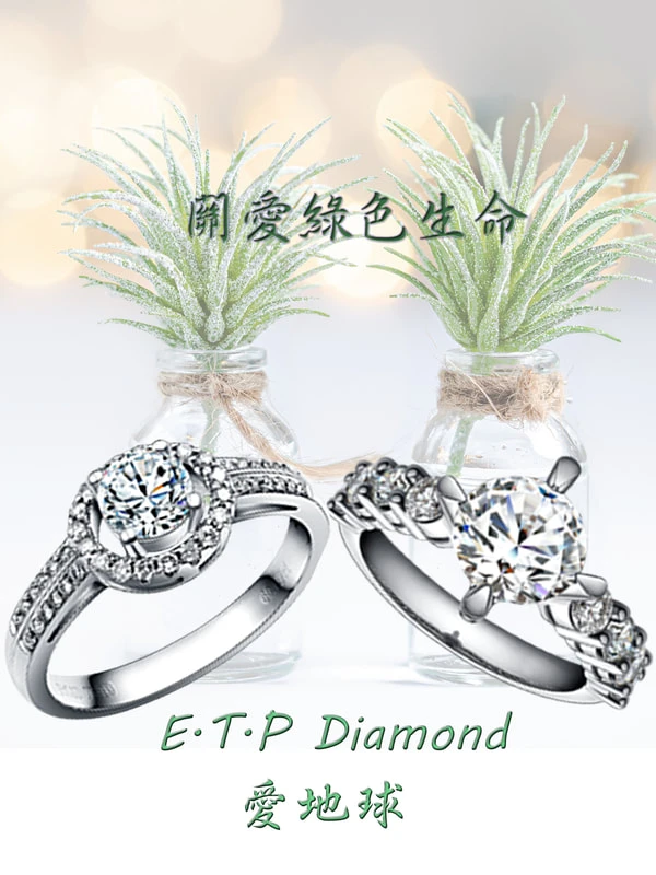 E.T.P Diamond愛地球綠色生命