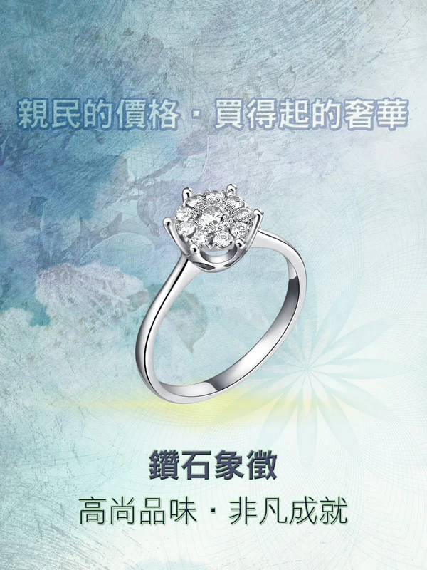 親民價格買得起的鑽石奢華
