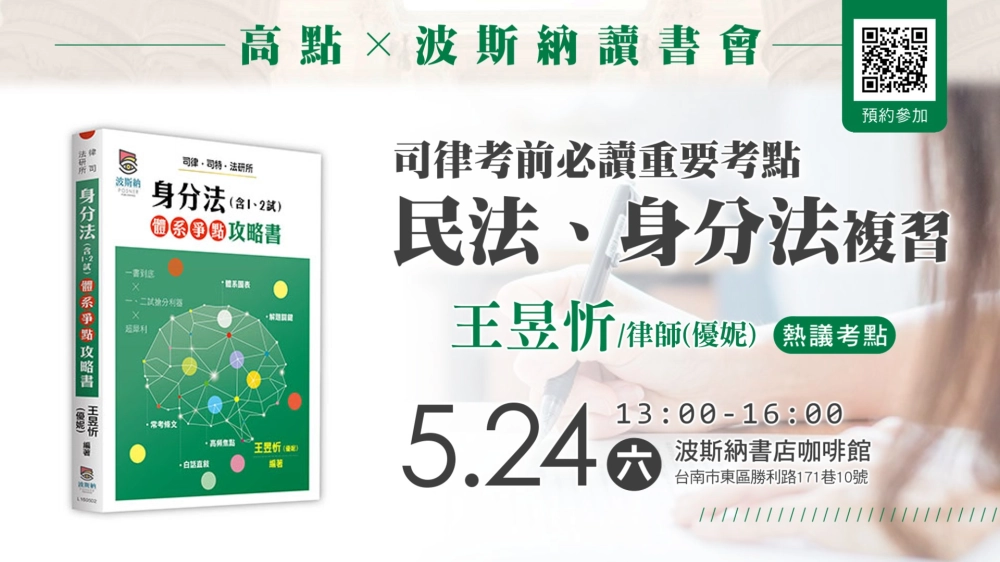 【高點X波斯納讀書會 | 熱議考點】