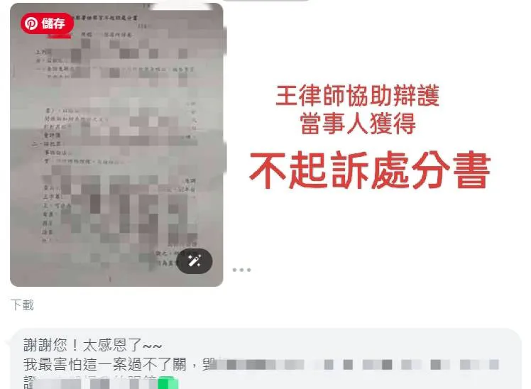 成功案例分享｜遭控妨礙名譽，專業辯護成功爭取不起訴處分