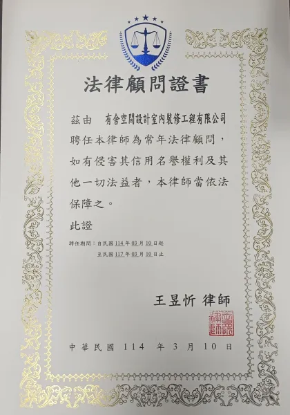 有舍空間設計室裝修工程有限公司 - 聘請本律師為法律顧問
