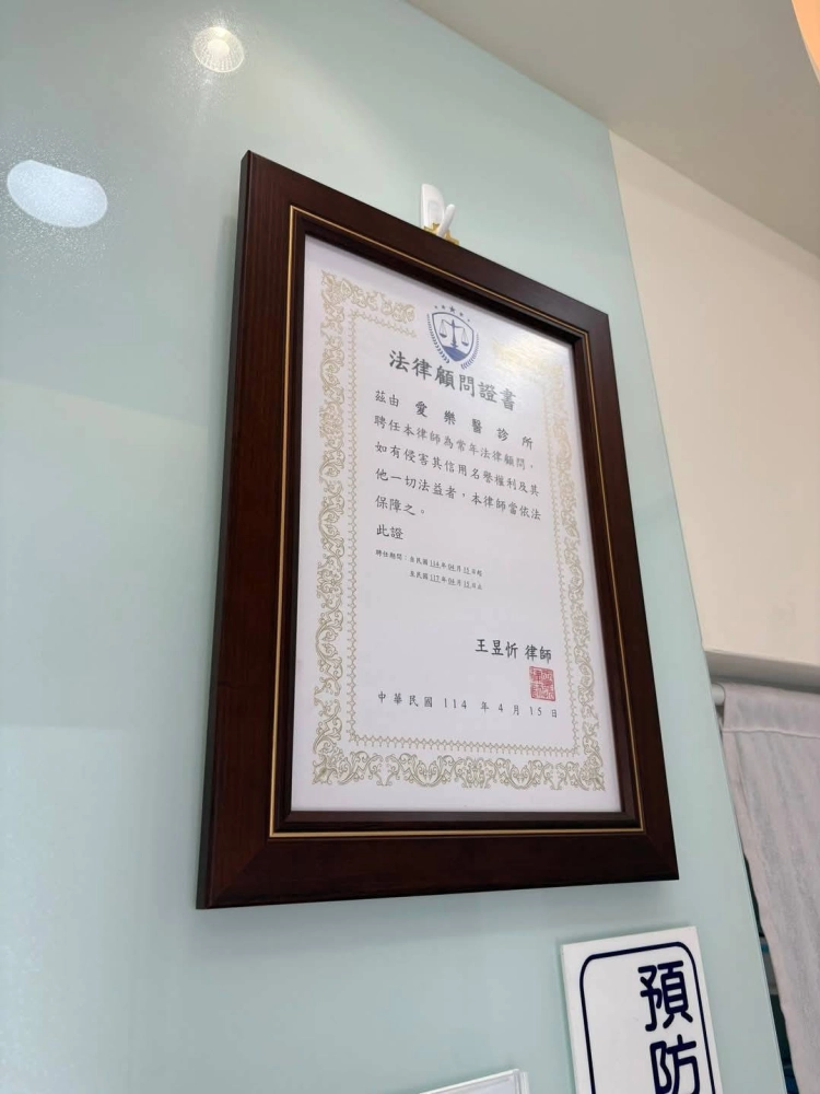 感謝 愛樂醫診所  聘請本律師為法律顧問~歡迎有法律顧問需求的企業+line洽詢❗