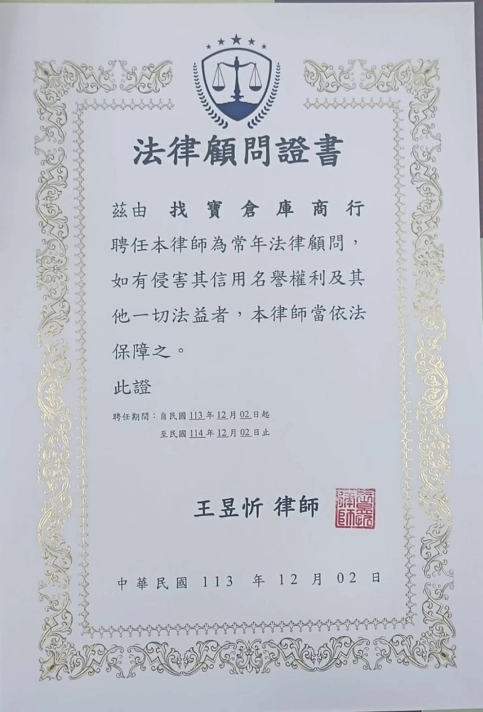 感謝 找寶倉庫商行 聘請本律師為法律顧問~歡迎有法律顧問需求的企業+line洽詢❗