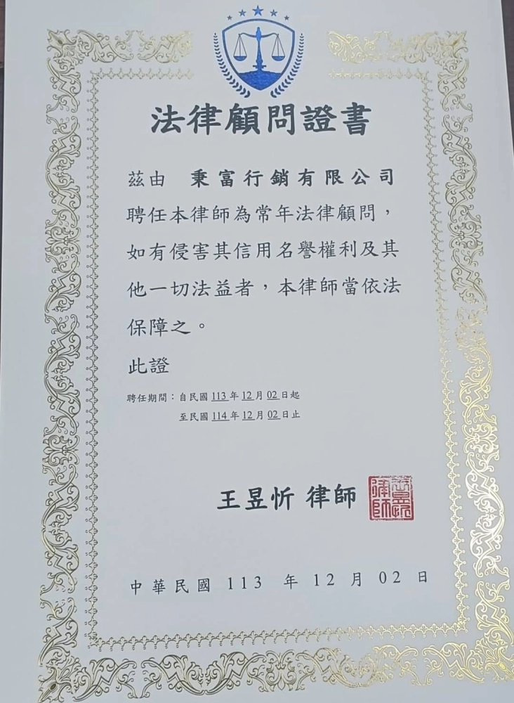 感謝秉富行銷公司聘請本律師為法律顧問~歡迎有法律顧問需求的企業+line洽詢❗