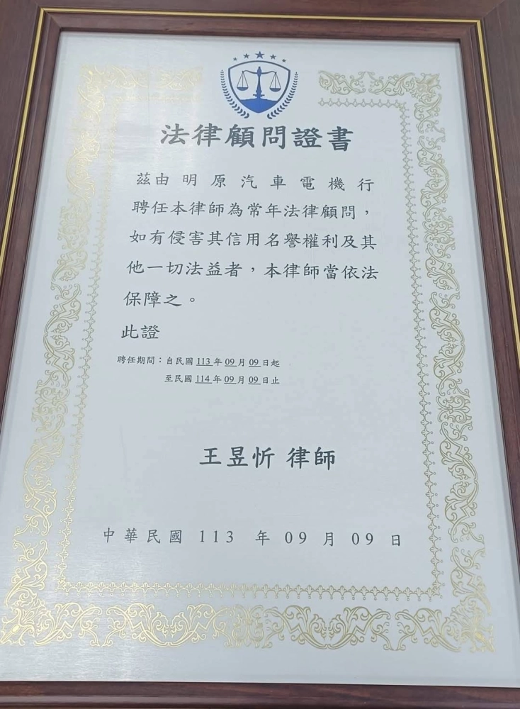 感謝明原汽車電機行聘請本律師為法律顧問，王律師對待每一個客戶都是十分用心的~