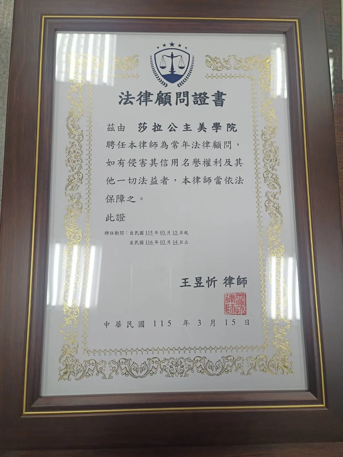 感謝 莎拉公主美學院 的信任與肯定，正式聘請 王昱忻律師 擔任企業法律顧問。